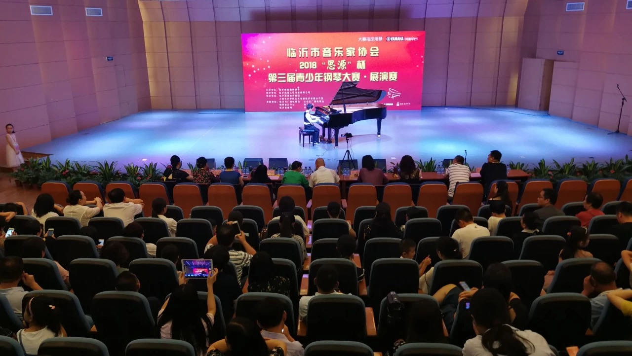 临沂市2018“思源”杯第三届青少年钢琴大赛圆满谢幕！