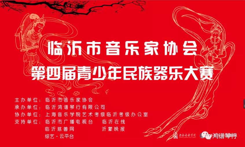 精彩回顾 |临沂市音乐家协会2020第四届青少年民族器乐大赛圆满落幕！